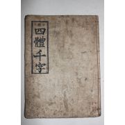 1937년(소화12년) 경성간행 사체천자(四體千字) 1책완질