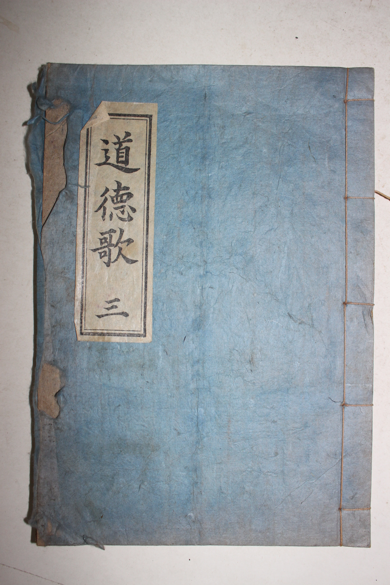 1953년 國漢文混用 금강도사도덕가(金剛道師道德歌)권3  1책