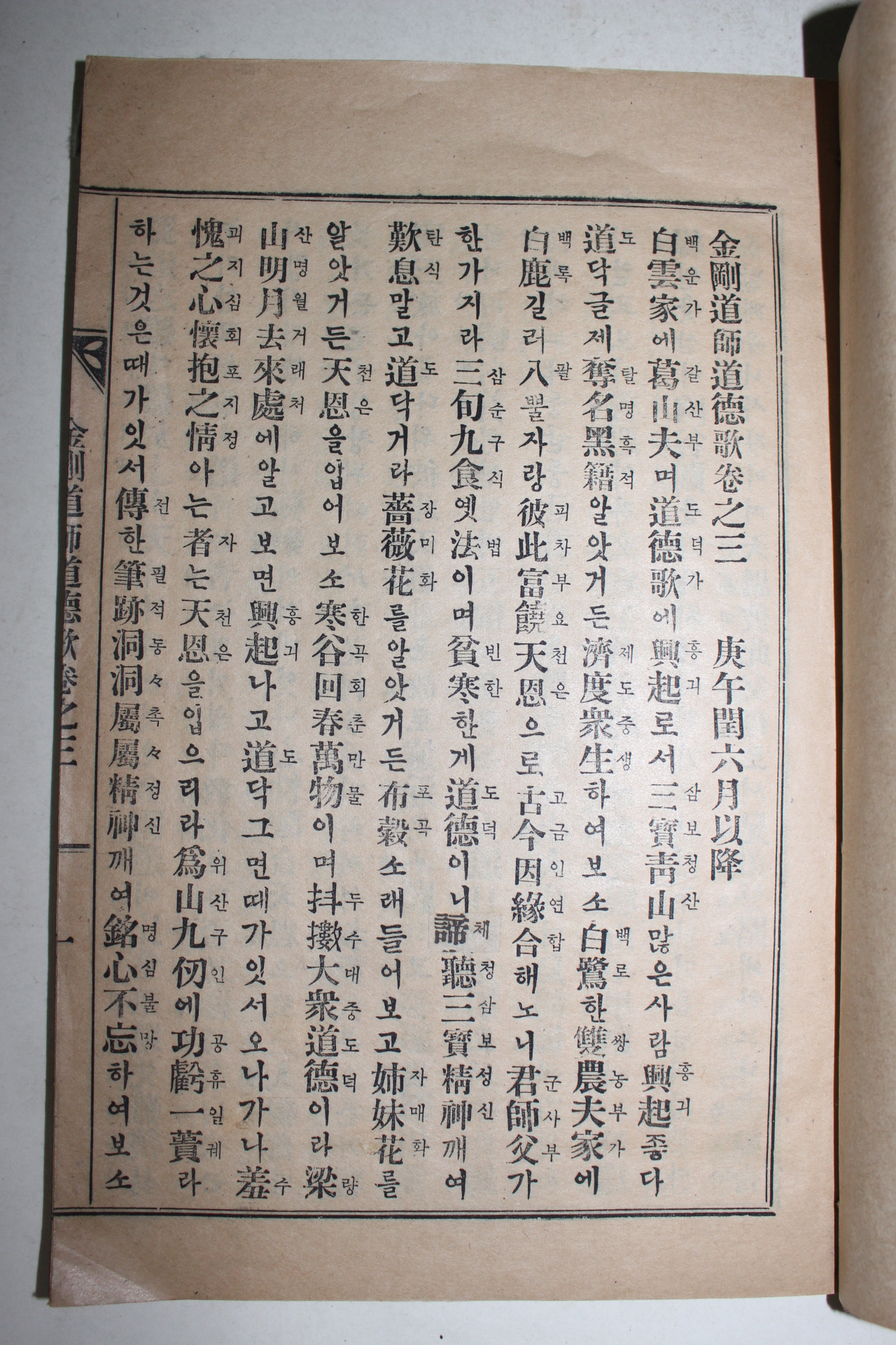 1953년 國漢文混用 금강도사도덕가(金剛道師道德歌)권3  1책