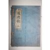 1953년 國漢文混用 금강도사도덕가(金剛道師道德歌)권3  1책