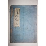 1953년 國漢文混用 금강도사도덕가(金剛道師道德歌)권3  1책