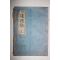 1953년 國漢文混用 금강도사도덕가(金剛道師道德歌)권3  1책