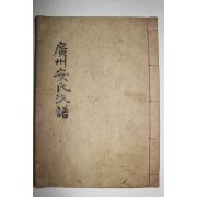 석판본 광주안씨세계보(廣州安氏世系譜)권1,2  1책
