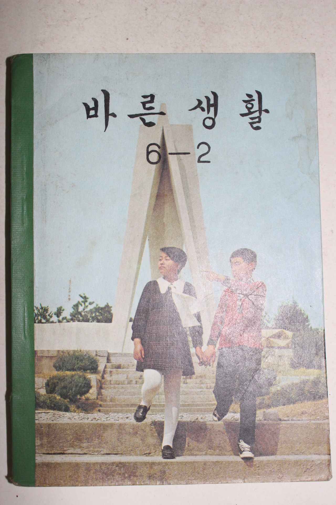 1971년 바른생활 6-2
