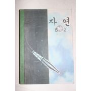 1971년 자연 6-2