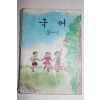 1983년 국어 3-1