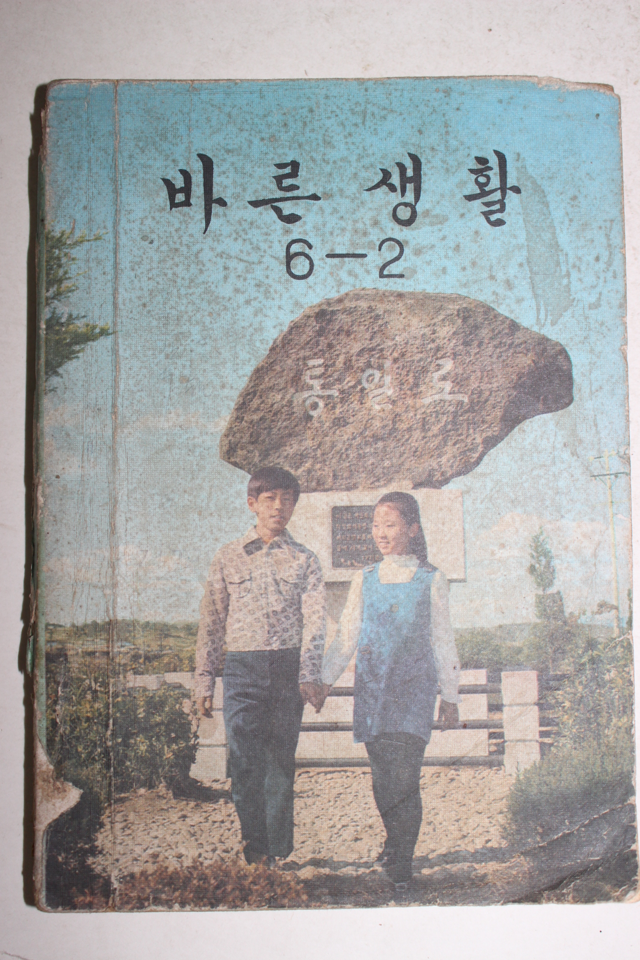 1974년 바른생활 6-2
