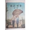 1974년 바른생활 6-2