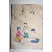 1981년 산수 6-1