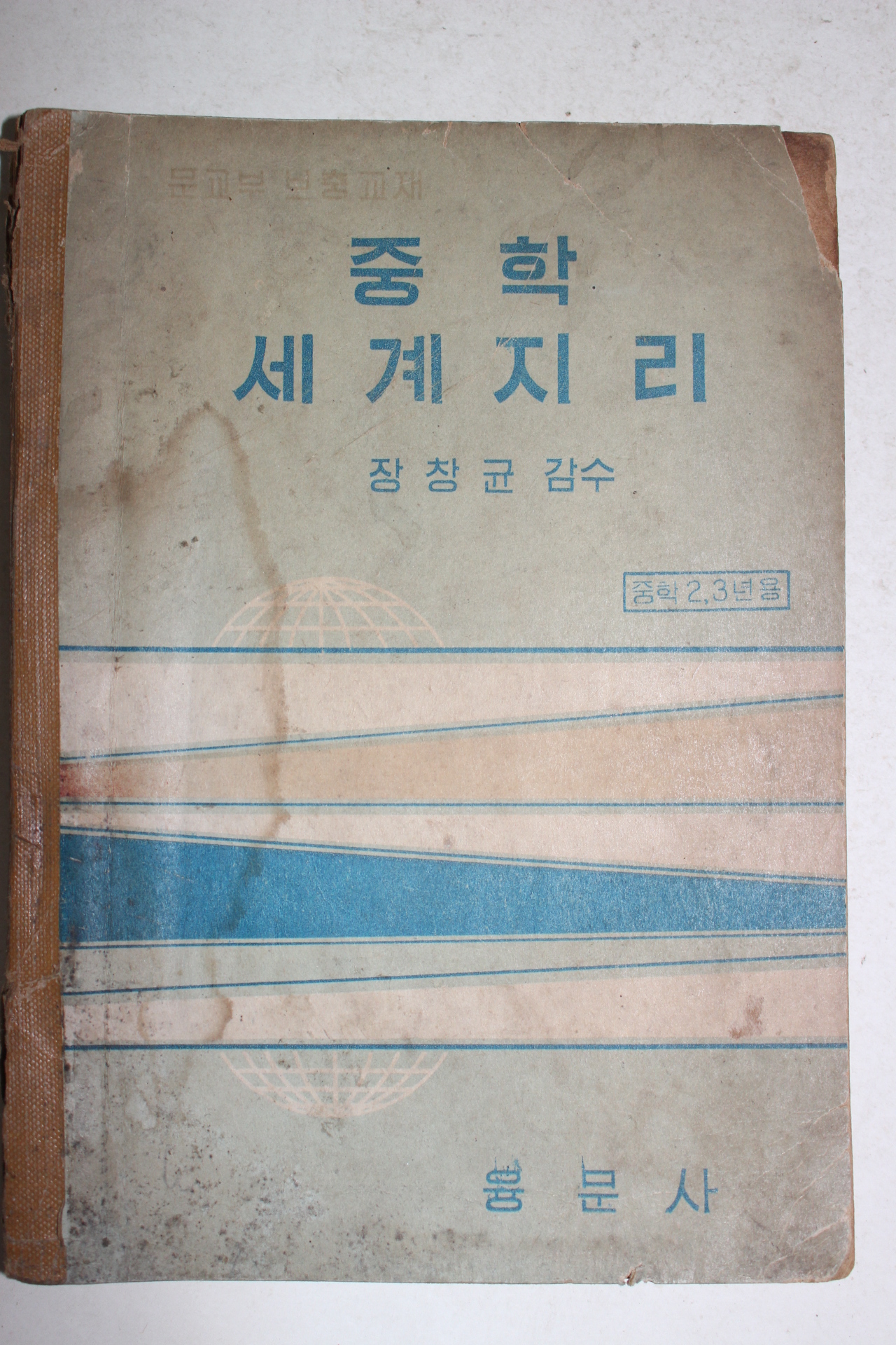 1966년 장창균감수 중학 세계지리