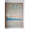 1966년 장창균감수 중학 세계지리