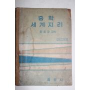 1966년 장창균감수 중학 세계지리
