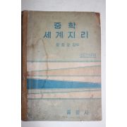 1966년 장창균감수 중학 세계지리