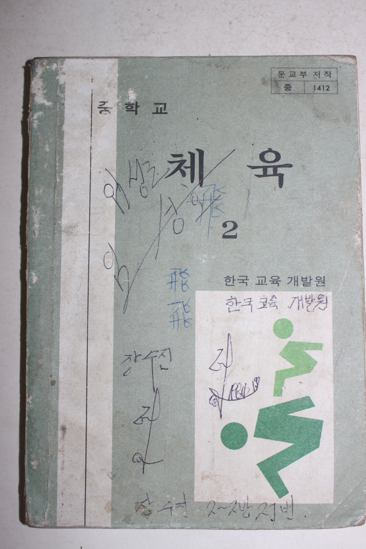 1983년 중학교 체육 2