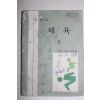 1983년 중학교 체육 2