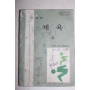 1983년 중학교 체육 2