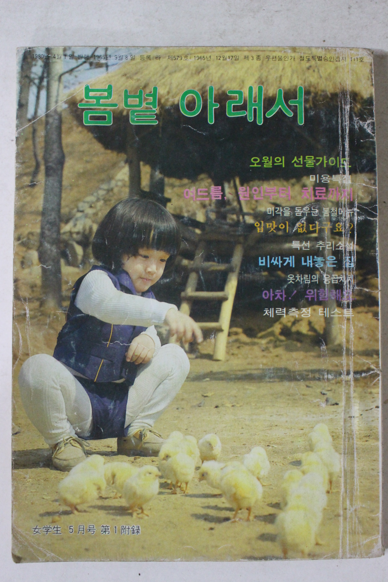 1980년 여학생부록 봄볕아래서