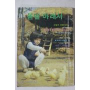 1980년 여학생부록 봄볕아래서