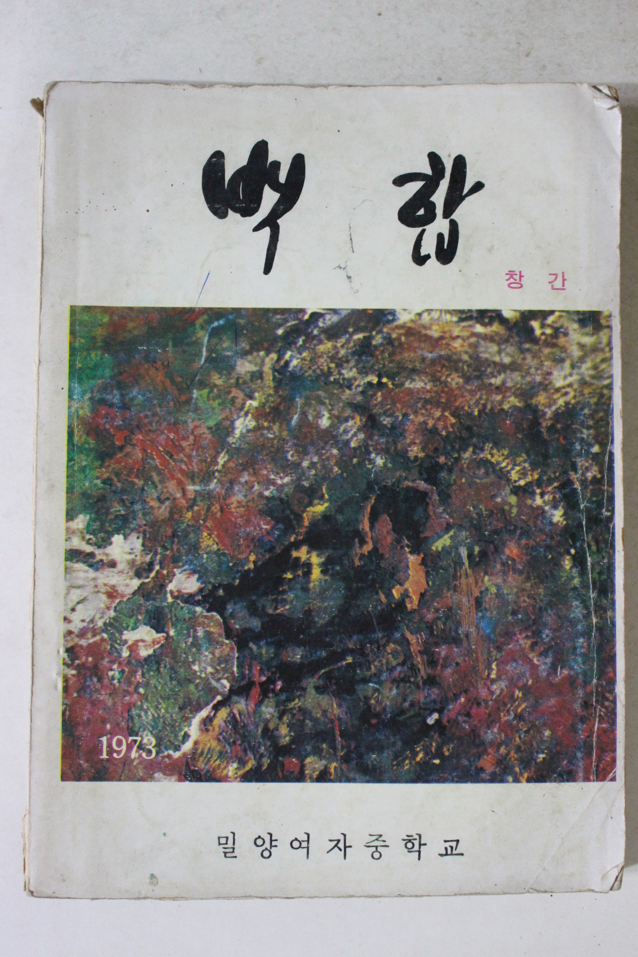 1974년 밀양여자중학교 백합 창간호