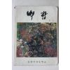 1974년 밀양여자중학교 백합 창간호