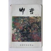 1974년 밀양여자중학교 백합 창간호
