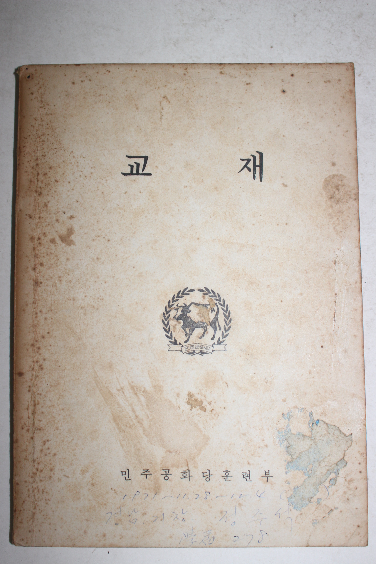 1971년 민주공화당훈련부 교재