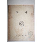 1971년 민주공화당훈련부 교재