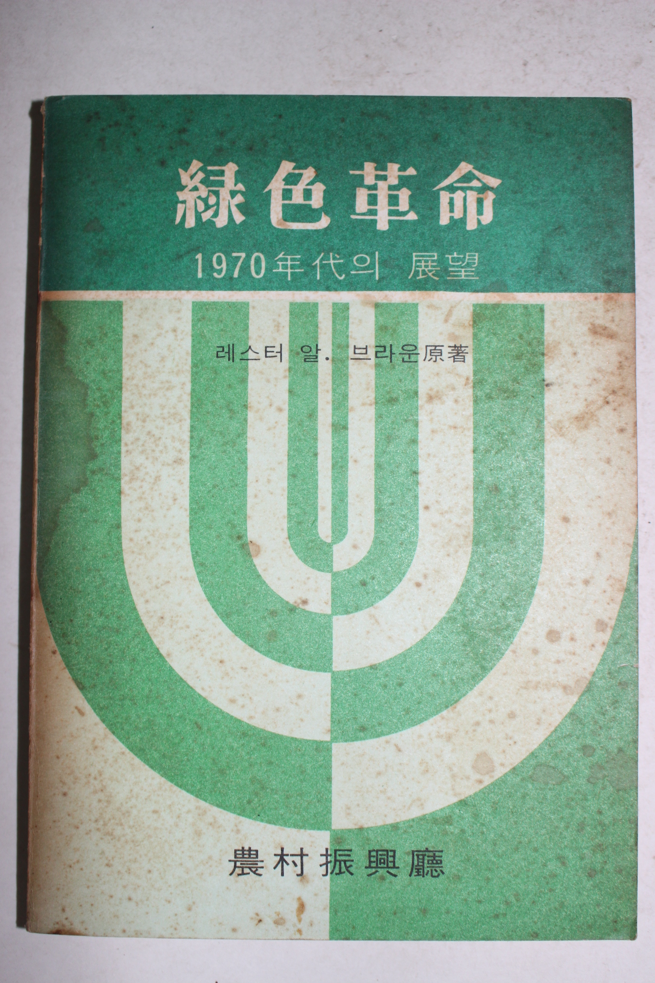 1968년 농촌진흥청 1970년대의 전망 녹색혁명