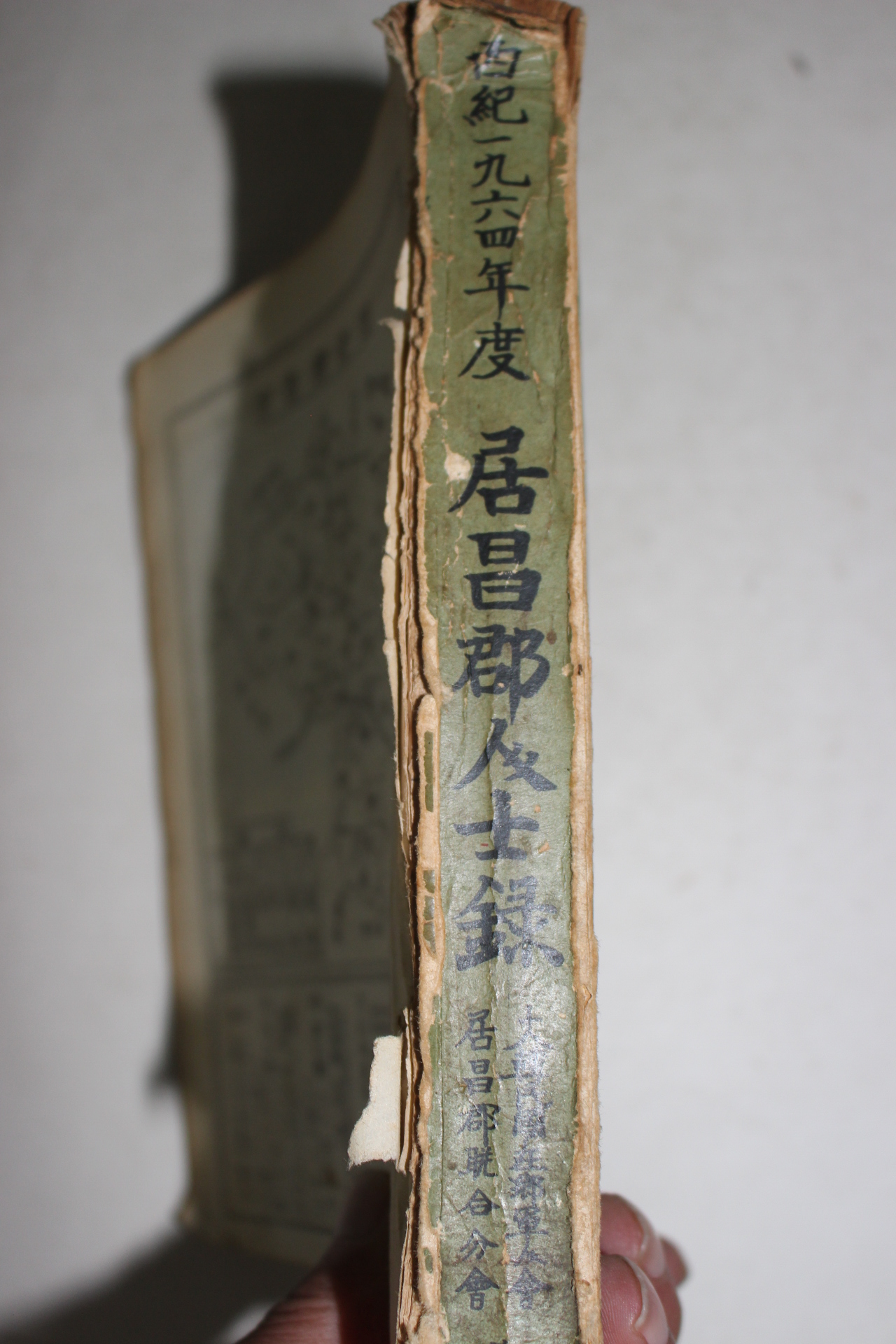 1964년 거창군 인사록