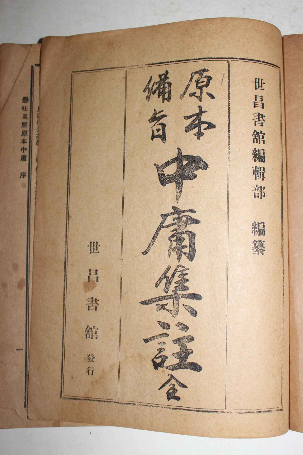 1951년 원본비지 중용집주 1책완질