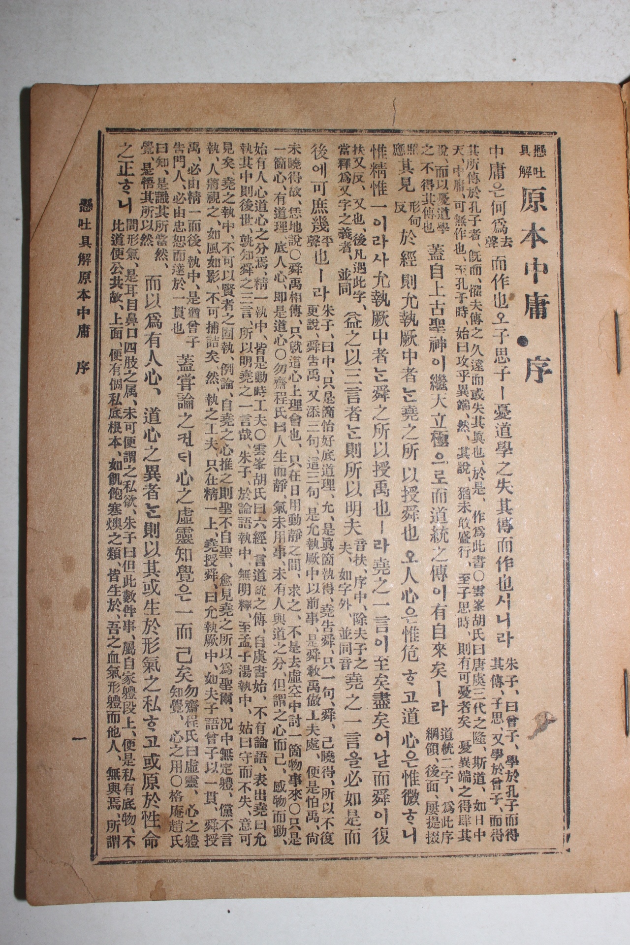 1951년 원본비지 중용집주 1책완질