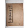 1951년 원본비지 중용집주 1책완질