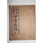 1951년 원본비지 중용집주 1책완질