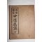 1951년 원본비지 중용집주 1책완질