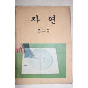 1974년 자연 6-2