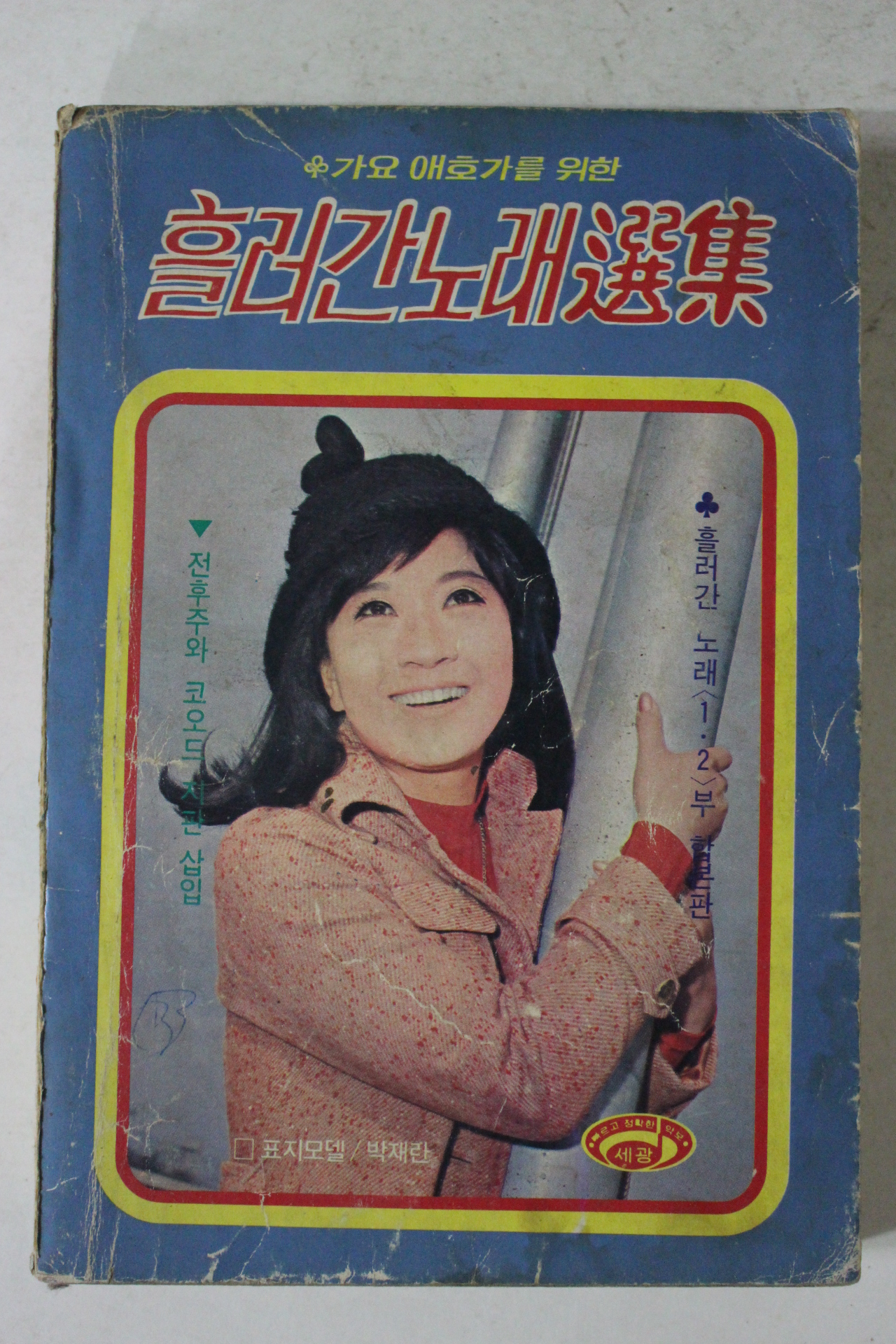 1979년 흘러간노래선집 1,2부 합본판