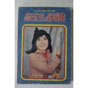 1979년 흘러간노래선집 1,2부 합본판