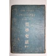 1947년 철학사화(哲學史話) 하권
