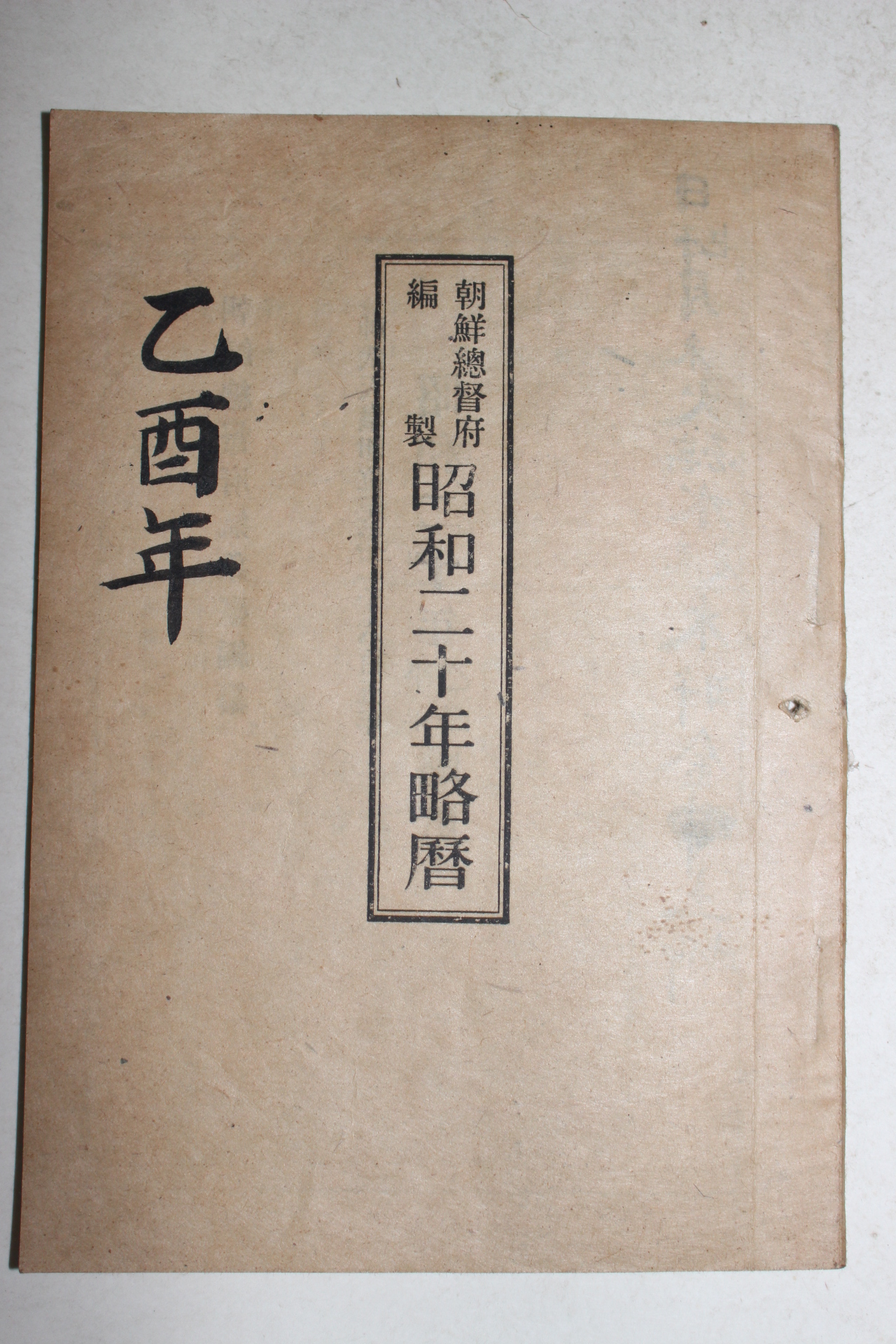 1944년 조선총독부편제 소화20년약력
