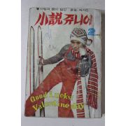 1970년대 소설쥬니어 2월호