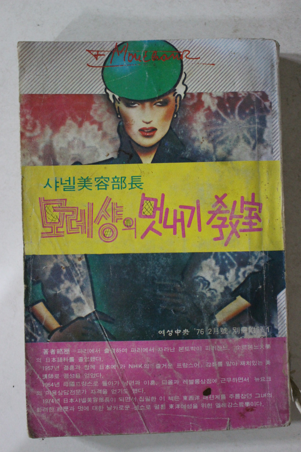 1976년 여성중앙 부록 샤넬미용부장 모레샹의 멋내기 교실