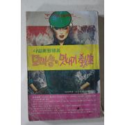 1976년 여성중앙 부록 샤넬미용부장 모레샹의 멋내기 교실