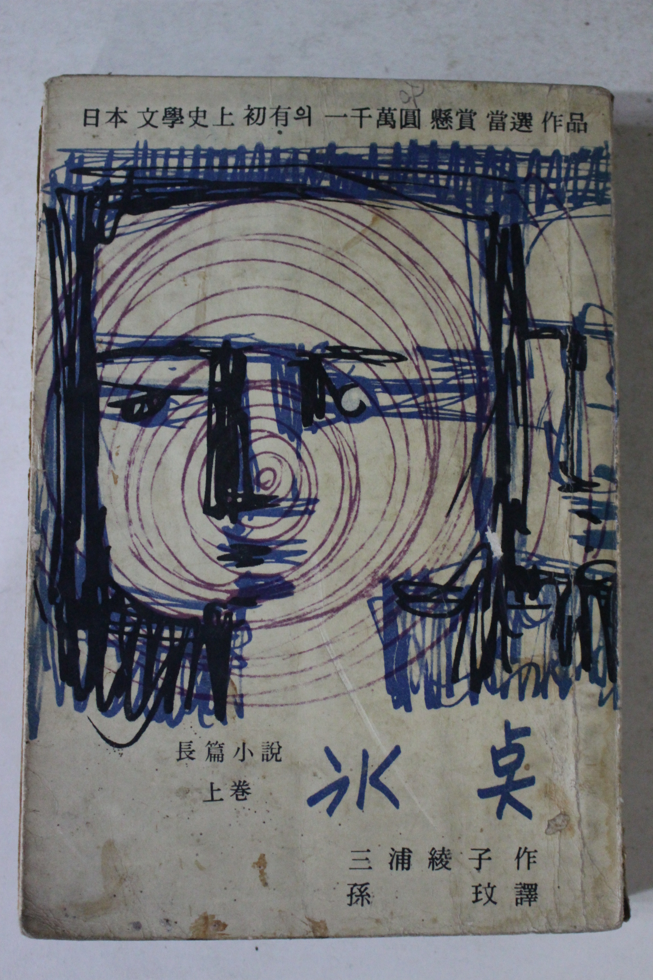 1966년 장편소설 빙점 상권