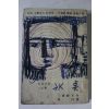 1966년 장편소설 빙점 상권