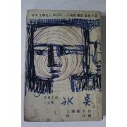 1966년 장편소설 빙점 상권