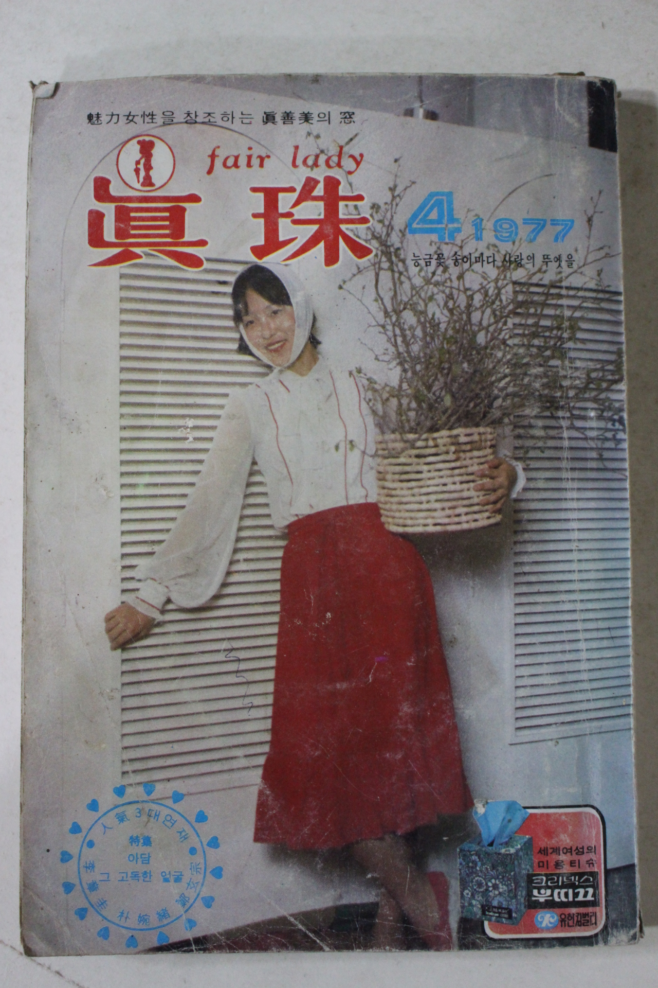 1977년 진주(眞珠) 4월호
