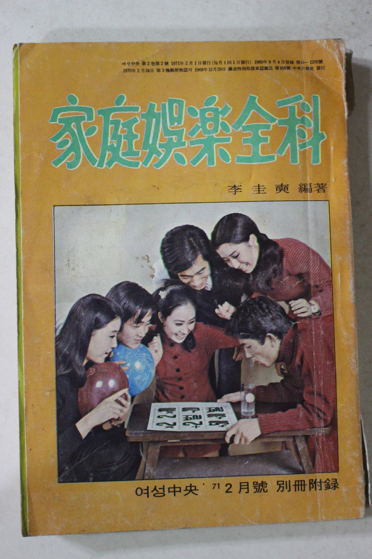 1971년 여성중앙부록 가정오락전과