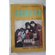 1971년 여성중앙부록 가정오락전과