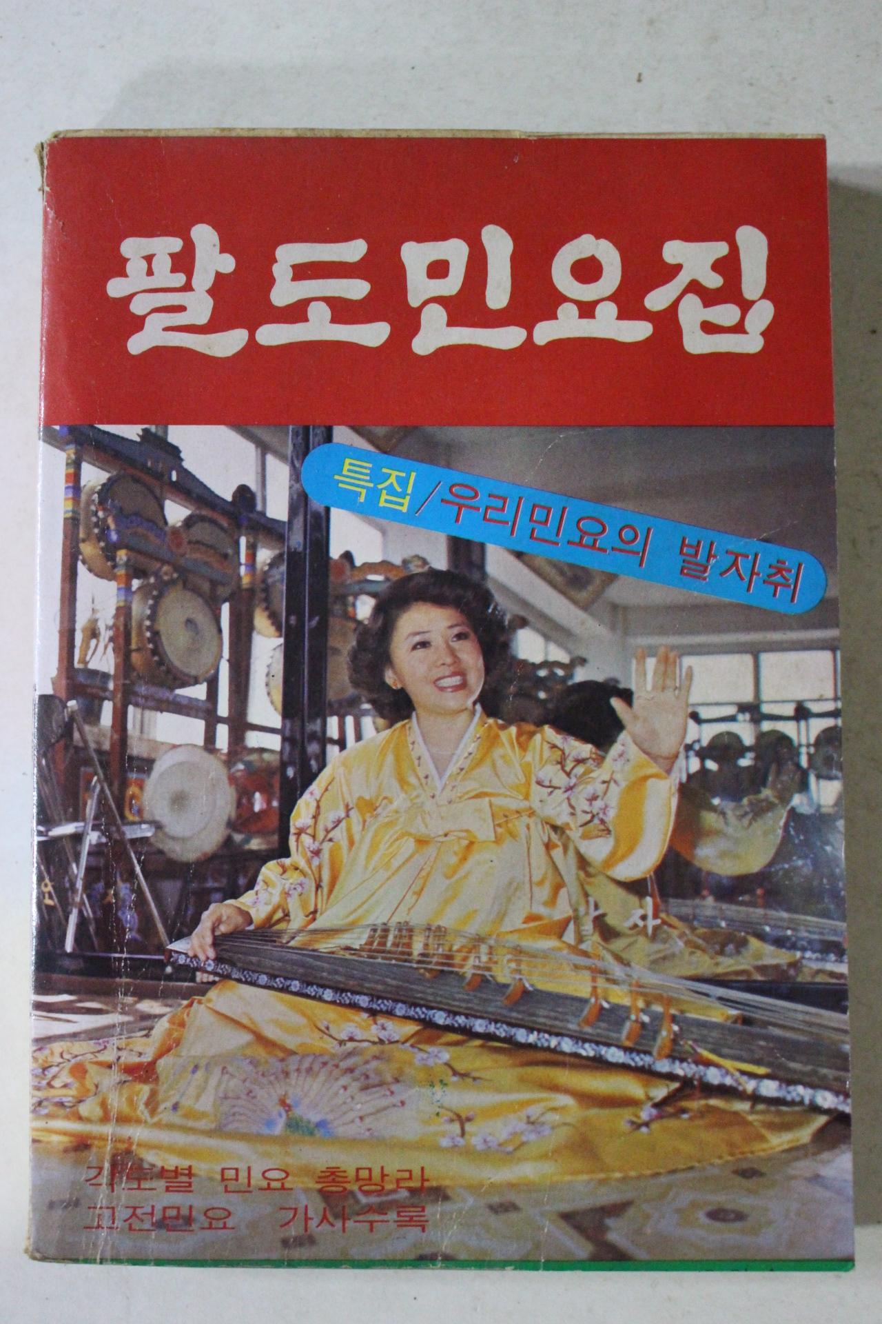 1979년 팔도민요집
