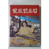 1979년 팔도민요집